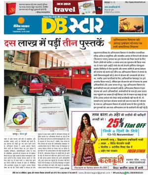 नागपुर डीबी स्टार