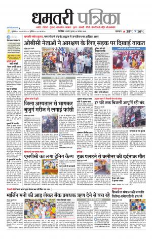 Dhamtari Patrika