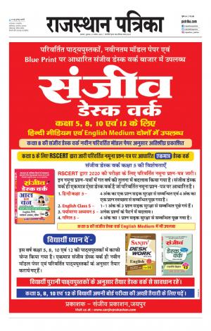 Alwar Dak Rajasthan Patrika