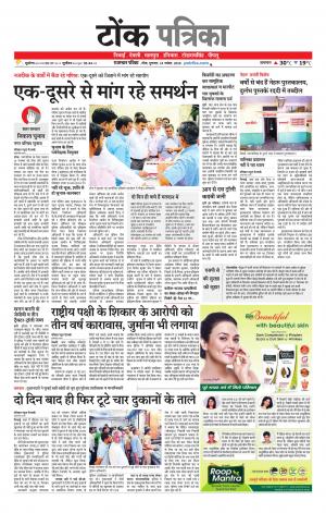  Rajasthan Patrika Tonk