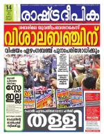 Rashtradeepika Kottayam
