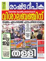 Rashtradeepika Malappuram 