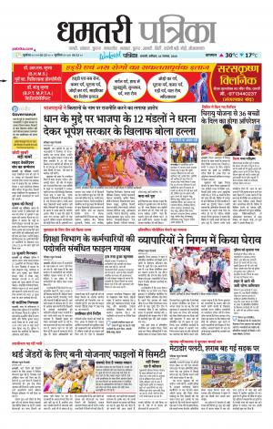 Dhamtari Patrika