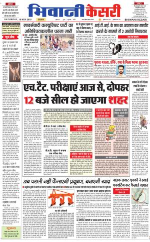  Punjab kesari / Haryana Bhiwani kesari