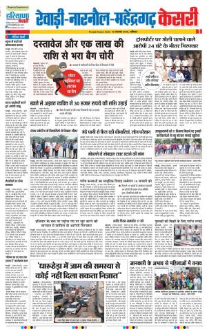 16-11-2019 Punjab Kesari Rewari