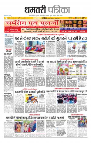 Dhamtari Patrika