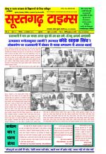 सूरतगढ़ टाइम्स