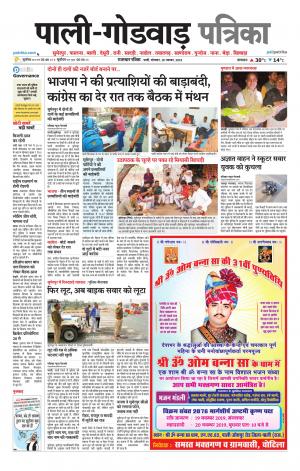 rajasthan patrika Godwar