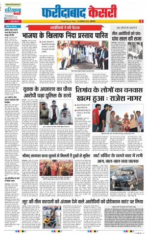 18-11-2019 Punjab Kesari Faridabad