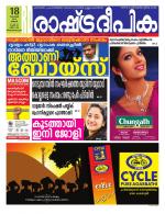 Rashtradeepika Trivandrum