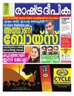 Rashtradeepika Malappuram 