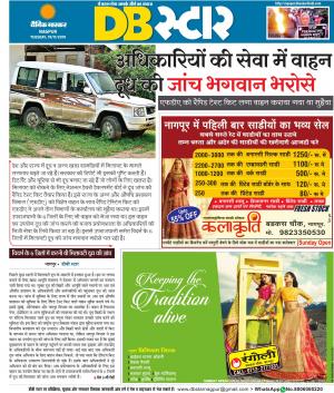 नागपुर डीबी स्टार