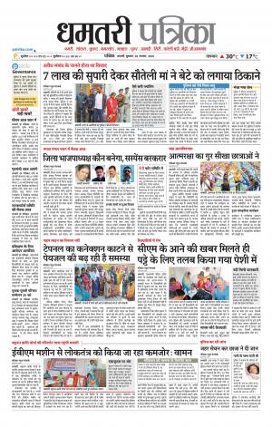 Dhamtari Patrika