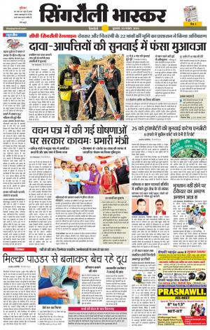 सिंगरौली भास्कर