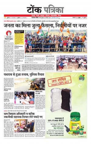  Rajasthan Patrika Tonk