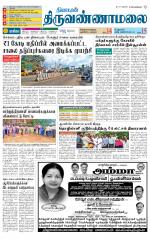 Tiruvannamalai-Vellore Supplement