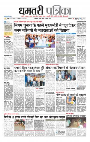 Dhamtari Patrika