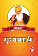 Jeevani : Guru Nanak Dev Ji - (जीवनी - गुरु नानक देव जी)