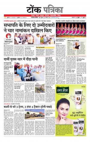  Rajasthan Patrika Tonk