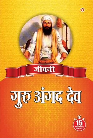 eevani : Guru Angad Dev Ji - (जीवनी - गुरु अगंद देव जी)