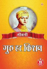 Jeevani : Guru Hari Kishan Ji - (जीवनी - गुरु हरी किशन जी)