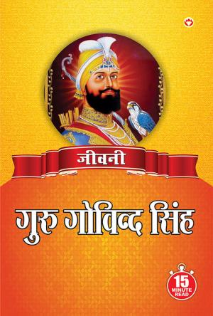 Jeevani : Guru Govind Singh Ji - (जीवनी - गुरु गोविन्द सिंह जी)