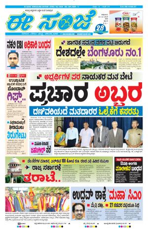 EESANJE-Bangalore (22-11-2019)