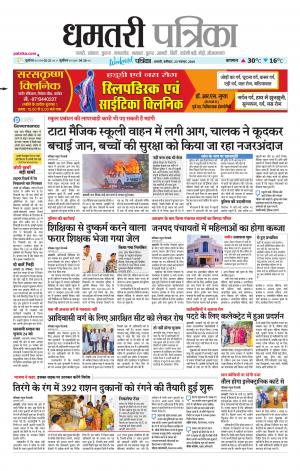 Dhamtari Patrika