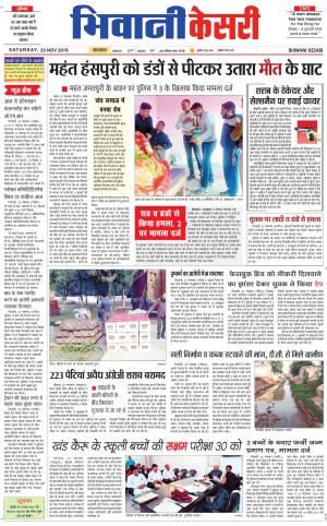  Punjab kesari / Haryana Bhiwani kesari
