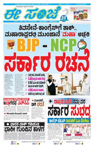 EESANJE-Bangalore (23-11-2019)