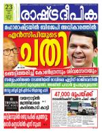 Rashtradeepika Kollam