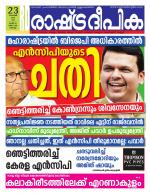 Rashtradeepika Kochi