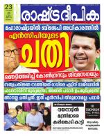 Rashtradeepika Malappuram 