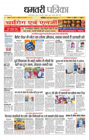Dhamtari Patrika