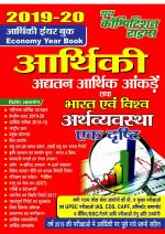 ECONOMY YEAR BOOK (2019-20)