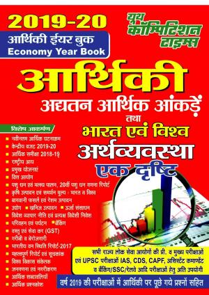 ECONOMY YEAR BOOK (2019-20)