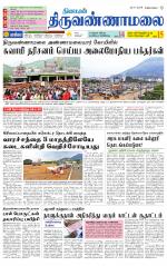 Tiruvannamalai-Vellore Supplement