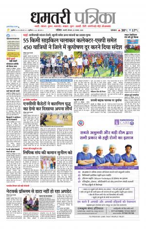 Dhamtari Patrika