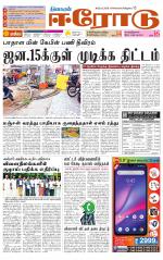 Erode-Coimbatore Supplement