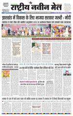 RASTRIYA NAVEEN MAIL DALTONGANJ EDITION