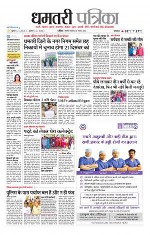 Dhamtari Patrika