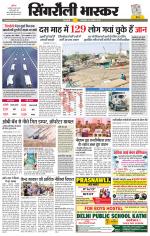 सिंगरौली भास्कर 