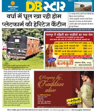 नागपुर डीबी स्टार