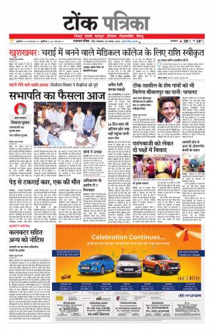 Rajasthan Patrika Tonk