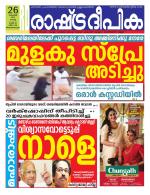 Rashtradeepika Trivandrum