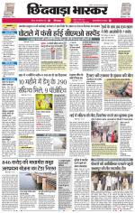 छिंदवाड़ा भास्कर 