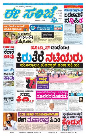 ESANJE : Hubli -Dharwad (28-11-2019)