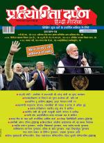 Pratiyogita Darpan Hindi