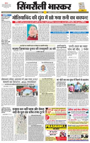 सिंगरौली भास्कर