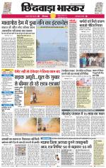 छिंदवाड़ा भास्कर 